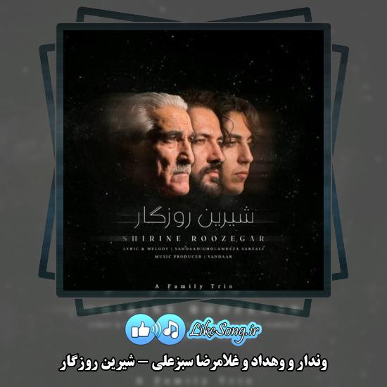 دانلود آهنگ وندار , وهداد , غلامرضا سبزعلی شیرین روزگار